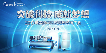 2013年美的中央空調(diào)新品推廣會隆重開幕，以應用服務引領智慧生活新篇章